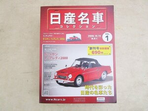 HACHETTE★アシェット コレクション日産名車コレクションVol.1(2008年10月)★ダットサンDATSANフェアレディ2000★未使用品FJT-X-0007