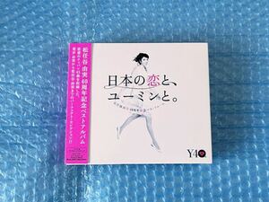 初回盤3CD+DVDベストアルバム！松任谷由実 [松任谷由実40周年記念ベストアルバム 日本の恋と、ユーミンと。 ]