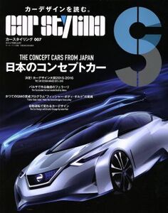 CAR STYLING(007) モーターファン別冊/三栄書房