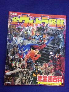 3112 テレビマガジンデラックスNo.210 決定版 全ウルトラ怪獣 完全超百科 2010年初版 ※タバコ臭有り※