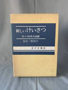 新しいけいさつ 付 100年の回顧 警察庁 新しいけいさつ編集会 岩手日報社 1979年 昭和54年3月20日発行 初版 函入　BK871