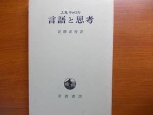 言語と思考 　　　J.B.キャロル