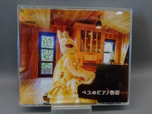 弦うさぎベス （CD） ベスのピアノ物語(DVD付)