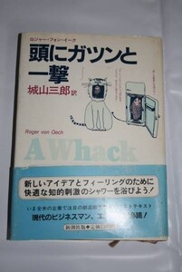 ★ 頭にガツンと一撃 ★ ロジャー・フォン・イーク 城山三郎 訳