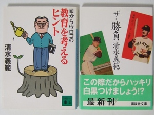 清水義範 目からウロコの教育を考えるヒント/ザ・勝負 (講談社文庫) 計2冊