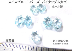 【高品質＆レア9.84cts/7ps】スイスブルートパーズ パイナップルカット 　ピアスセット