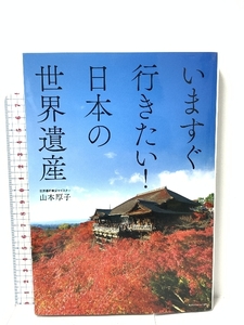 いますぐ行きたい! 日本の世界遺産 エクスナレッジ 山本 厚子