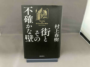 街とその不確かな壁 村上春樹