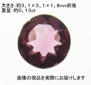 (値下げ価格)NO.2 ピンクトルマリン(宝石名ピンク・トルマリン)ラウンドルース(3mm)ブラジル産 天然石現品