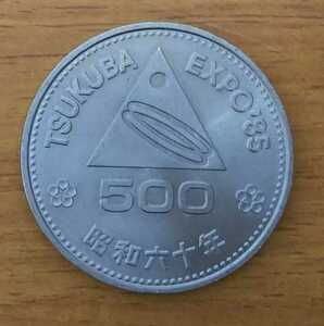 03-07:つくば国際科学技術博覧会記念500円白銅貨 1枚 ∞*