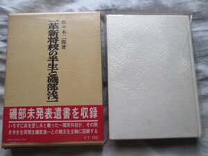 ●●●●●一革新将校の半生と磯部浅一 二・二六事件を証言する 佐々木二郎 芙蓉書房●●●●●