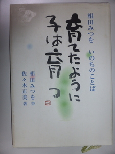 相田みつを　いのちのことば　育てたように子は育つ