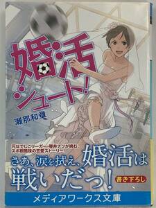 『婚活シュート！』、瀬那和章、株式会社アスキー・メディアワークス（メディアワークス文庫）