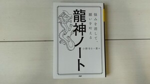 龍神ノート 大野百合子著 PHP研究所