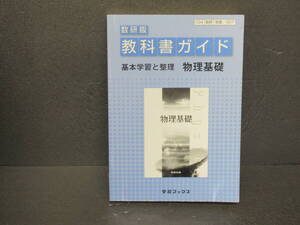 教科書ガイド数研版 物理基礎 3/1619