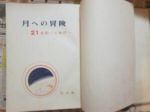 ★ビンテージ 1963年　昭和38年　手塚治虫　”月への冒険”　新装第一刷　★保管品整理 