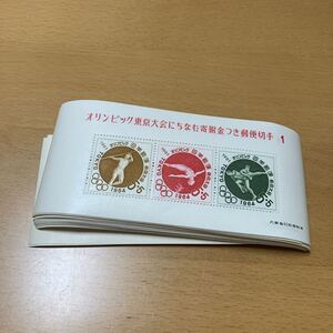 未使用切手　オリンピック東京大会にちなむ寄附金つき郵便手　第1次　 小型シート　50枚まとめ　額面750円