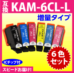 エプソン プリンターインク KAM-6CL-L 6色セット EPSON 互換インクカートリッジ 増量 カメ 6色パックL