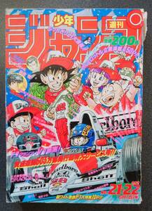 週刊少年ジャンプ 1990年21・22合併号 ドラゴンボール 鳥山明 DRAGON BALL