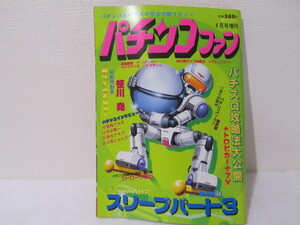 ☆送料230円☆　パチンコファン　NO6　昭和63年4月　1988年　麻雀ゴラク4月増刊