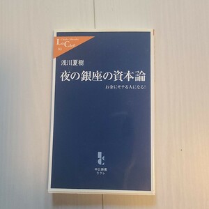 「夜の銀座の資本論 : お金にモテる人になる!」浅川 夏樹#浅川夏樹 #浅川_夏樹 #本 #社会／経済・金融