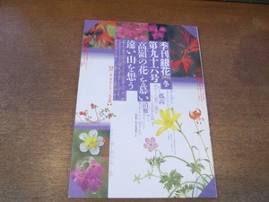 2105CS●季刊銀花 96/1993.冬●「高嶺の花」を慕い 遠い山を想う/奈良町/松田政斗/田中稔之