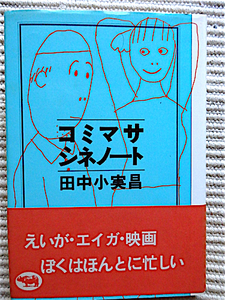 コミマサ・シネノート★田中小実昌★1978年 帯付き初版★装幀・平野甲賀★晶文社