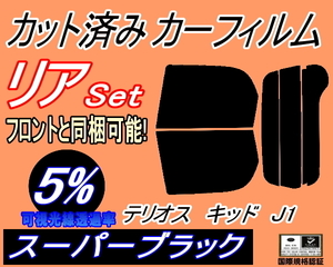 リア (s) テリオスキッド J1 (5%) カット済みカーフィルム スーパーブラック スモーク J111G 131G ルキア ダイハツ