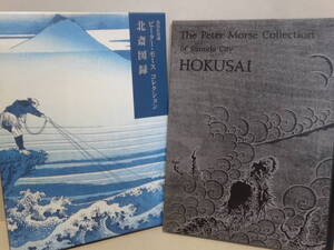 ピーター・モース　コレクション　墨田区所蔵　北斎図録　平成21年（2009年）発行　