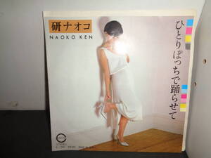 ひとりぽっちで踊らせて　研ナオコ　作詞作曲・中島みゆき　EP盤　シングルレコード　同梱歓迎　W695