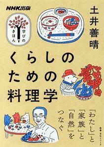 学びのきほん　くらしのための料理学 教養・文化シリーズ／土井善晴(著者)