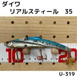 【U-319】 ダイワ　リアルスティール　35g メタル　シーバス　月光ストア