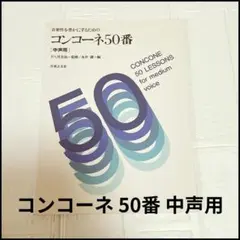 コンコーネ50番★中声用 50レッスン 音楽之友社 クラシック 声楽 音楽