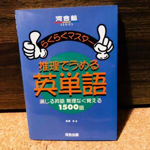 【絶版・超希少／1998】 らくらくマスター 推理でうめる英単語 漢じる英語 無理なく覚える1500語 河合塾講師 高橋良 河合出版