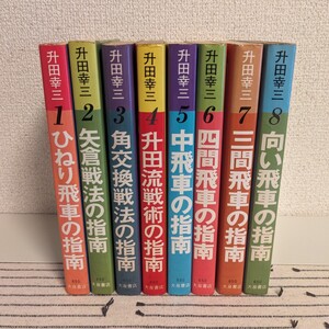 升田の将棋指南シリーズ　八冊揃