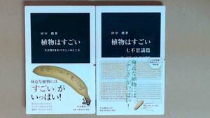 R61X4B●植物はすごい 正続　生き残りをかけたしくみと工夫編　七不思議篇