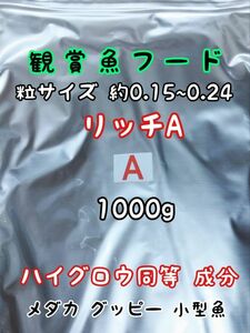 めだかのごはん リッチA 1000g リパック品 グッピー 熱帯魚 めだか 金魚