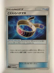 ポケモンカード こだわりハチマキ SMI 028/038