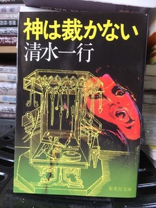 神は裁かない　　　　　　　　　　　　　清水一行