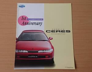 ★トヨタ・カローラ セレス COROLLA CERES 特別仕様車 1st. Anniversary 1993年5月 カタログ ★即決価格★