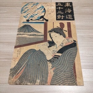 浮世絵 木版画 國芳 東海道五十三次 No.13