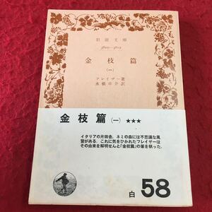 m8a-098 岩波文庫 3810-3812 金枝篇 (一) フレイザー著 永橋卓介訳 岩波書店 発行年 昭和四一年八月一六日 第三刷 海外作品 海外作家