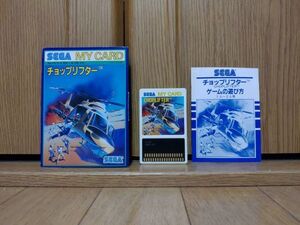 【箱説有・動作品・MY CARD】CHOPLIFTER チョップリフター SG-1000のゲームソフト　セガSC-3000 SEGA マスターシステム マーク3