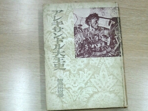 アレキサンドル大王史■柳澤正樹　大阪屋號書店　昭和18年