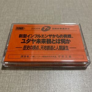 ◎ T262 宇野正美 国際時事講演会 リバティ情報研究所 カセットテープ 新型インフルエンザからの挑戦、ユダヤ未来観とは何か 歴史 人類誕生