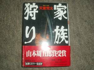 TVドラマ化★オリジナル版★家族狩り★天童荒太★レア絶版再版中古本