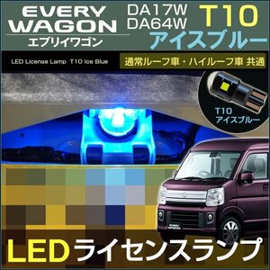 エブリイワゴン エブリイバン DA17 DA64 系 LEDライセンス灯 アイスブルー ジョイン PA PC ナンバー灯 T10 アクセサリー ドレスアップ　