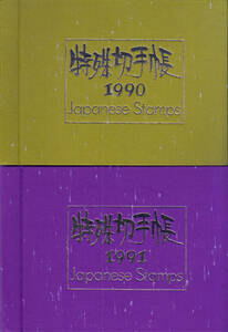 ★特殊切手帳 1990・1991年 天皇即位記念・電気機関車シリーズ・日本国際切手展・馬と文化シリーズ・歌舞伎シリーズ・水辺の鳥シリーズほか