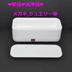 ❤新品❤小型洗浄機(メガネ 腕時計 アクセサリー等)❤