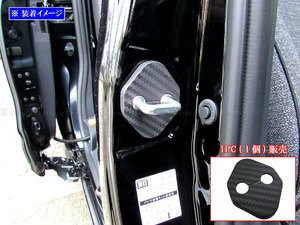 BRZ ZD8 カーボン調 ドア ストライカー カバー 1PC インナー インパネ インテリア 内装 STRIKER－002－1PC